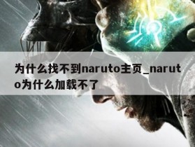 为什么找不到naruto主页_naruto为什么加载不了