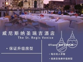 中国威尼斯酒店有几家_威尼斯酒店集团