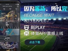 beplay体育官方app(beplay体育官网下载app)